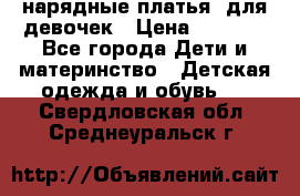 нарядные платья  для девочек › Цена ­ 1 900 - Все города Дети и материнство » Детская одежда и обувь   . Свердловская обл.,Среднеуральск г.